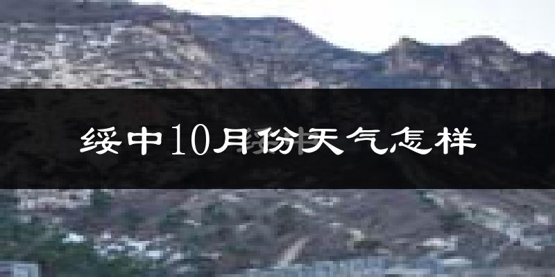 绥中10月份天气怎样?绥中十月冷不冷?