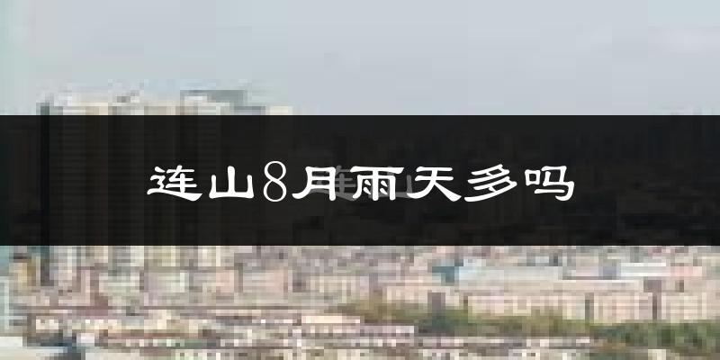 连山8月雨天多吗?