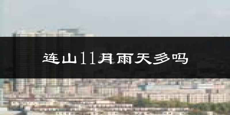连山11月雨天多吗?