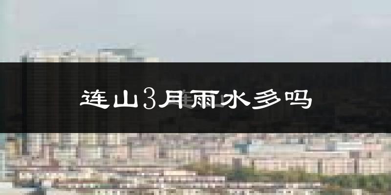 连山3月雨水多吗?