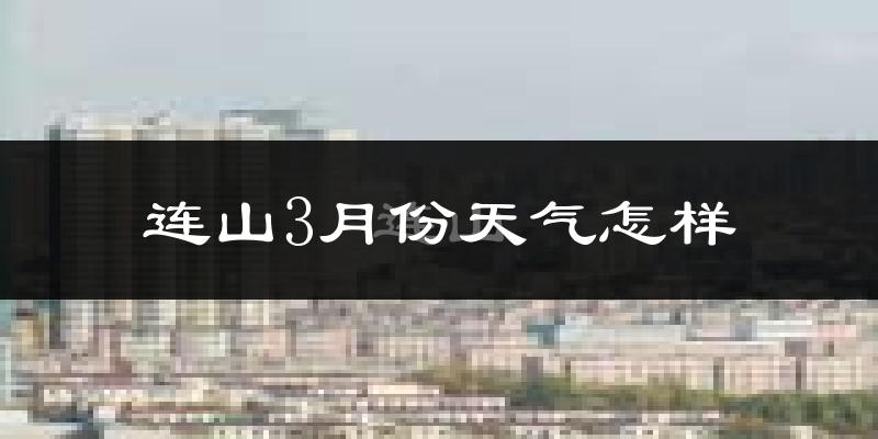 连山3月份天气怎样?连山三月冷吗?