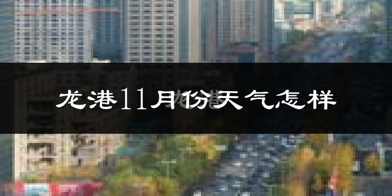 龙港11月份天气怎样?龙港十一月冷不冷?