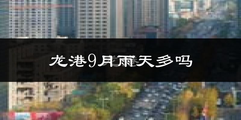 龙港9月雨天多吗?