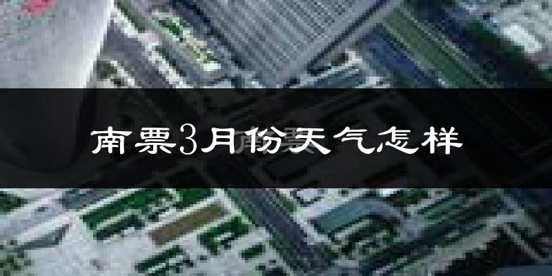 南票3月份天气怎样?南票三月冷不冷?