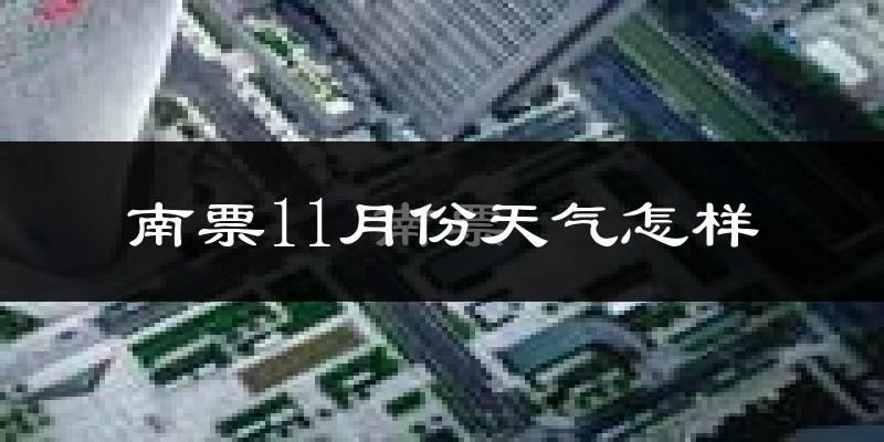 南票11月份天气怎样?南票十一月冷不冷?