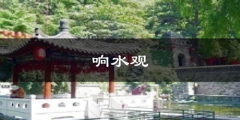 响水观气温