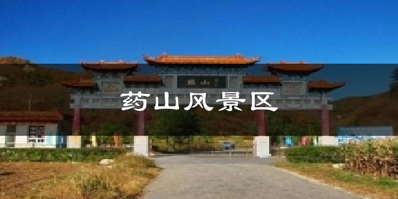 药山风景区今日天气