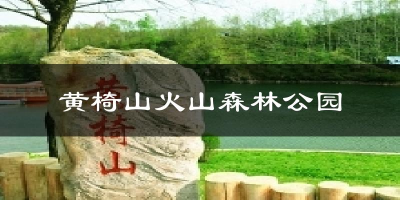 黄椅山火山森林公园今日天气