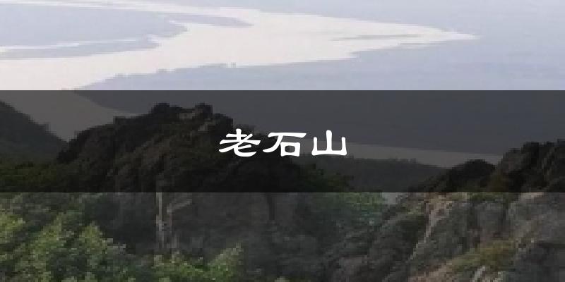 东港老石山天气预报未来一周