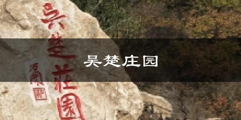 吴楚庄园今日天气