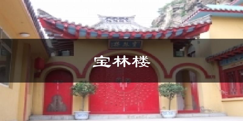宝林楼气温