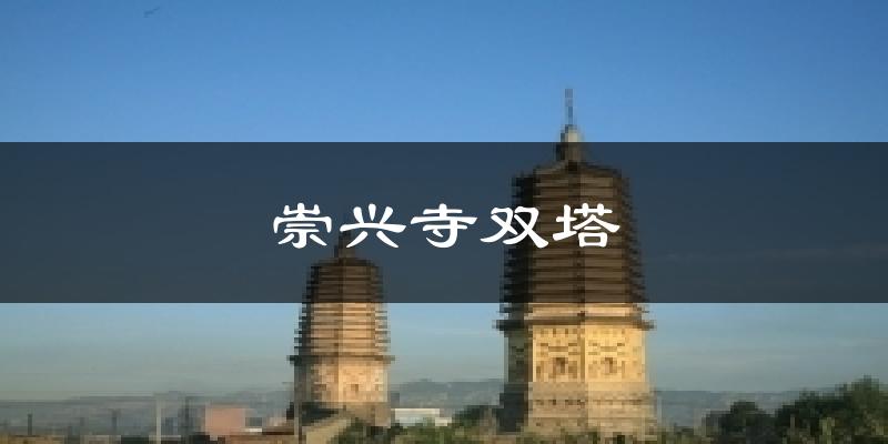 崇兴寺双塔气温