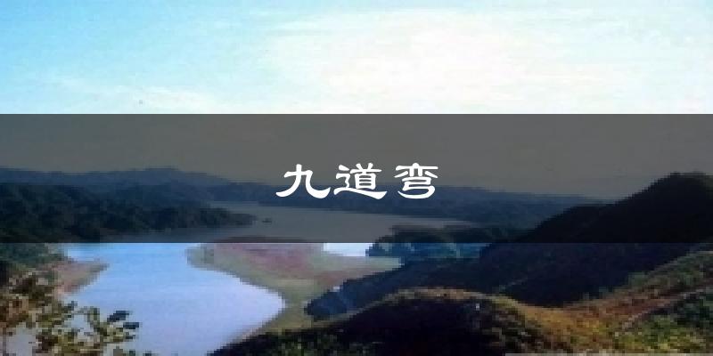九道弯气温