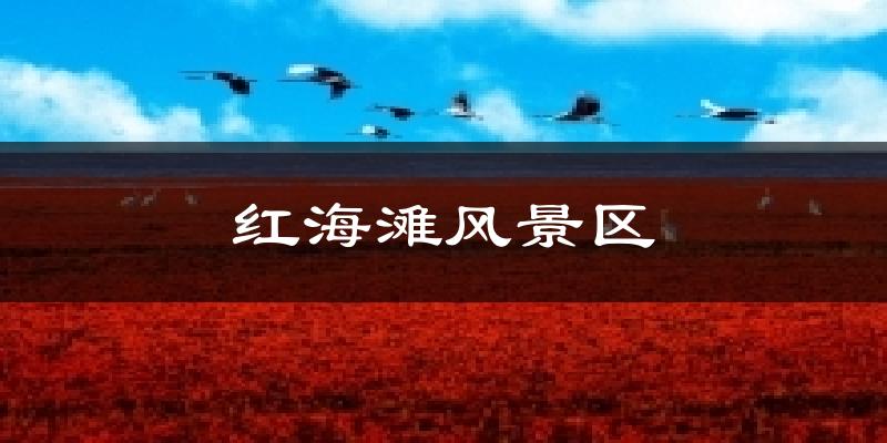 红海滩风景区气温