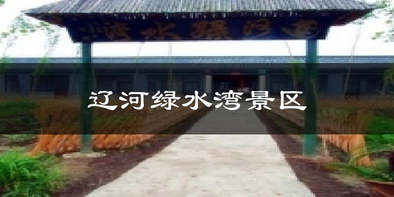 辽河绿水湾景区今日天气