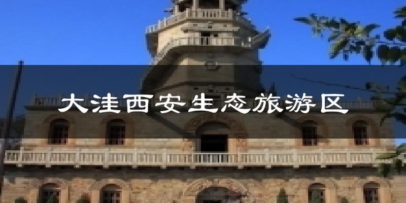 大洼西安生态旅游区气温