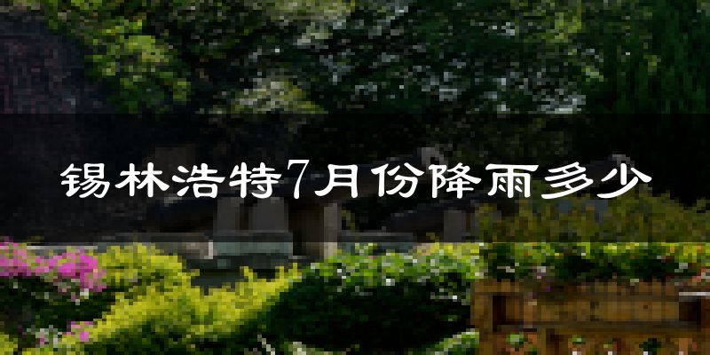 锡林浩特7月份降雨多少?