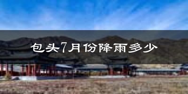 包头7月份降雨多少?