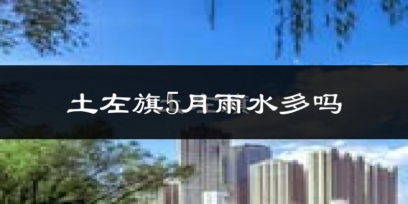 土左旗5月雨水多吗?