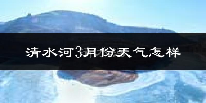 清水河县3月份天气如何?冷吗?过去两年天气数据分析