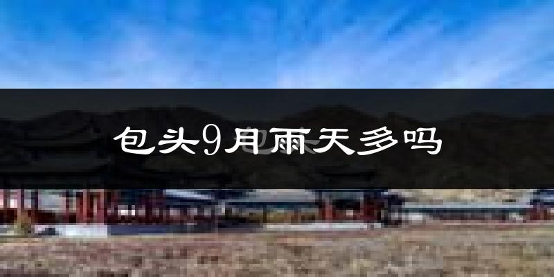 包头9月雨天多吗?