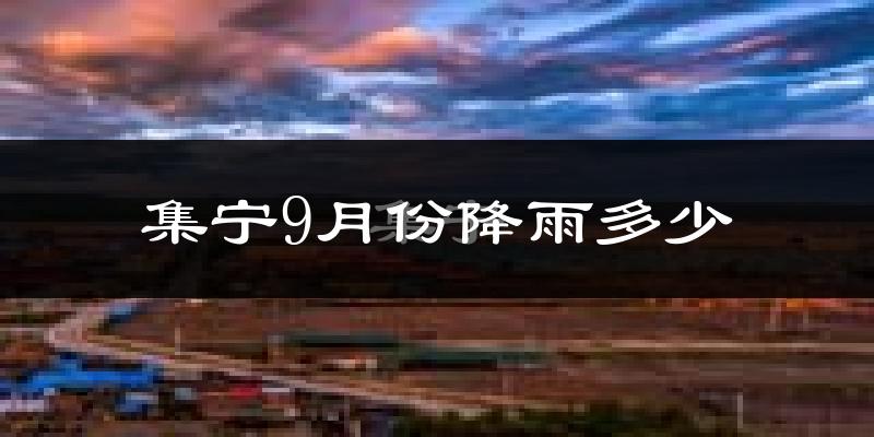 集宁9月份降雨多少?