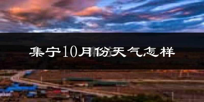 集宁10月份天气怎样?集宁十月冷不冷?