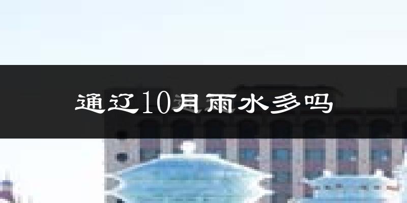 通辽10月雨水多吗?