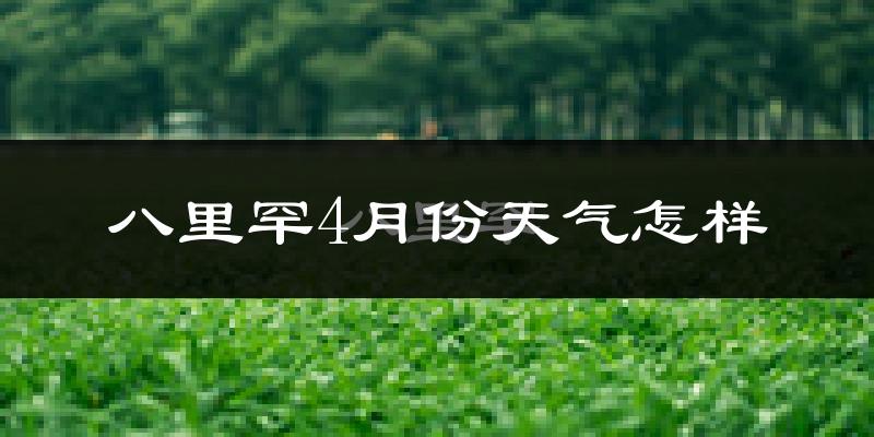 八里罕镇4月份天气如何?冷吗?