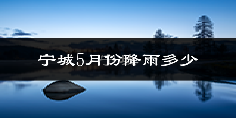 宁城5月份降雨多少?