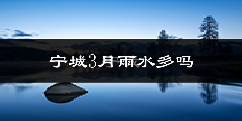宁城3月雨水多吗?