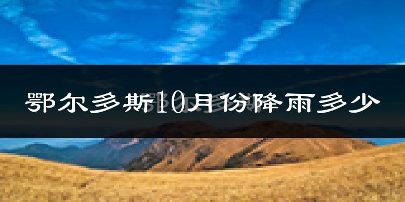 鄂尔多斯10月份降雨多少?