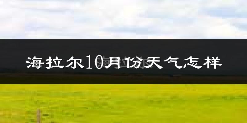 海拉尔10月份天气怎样?海拉尔十月冷不冷?
