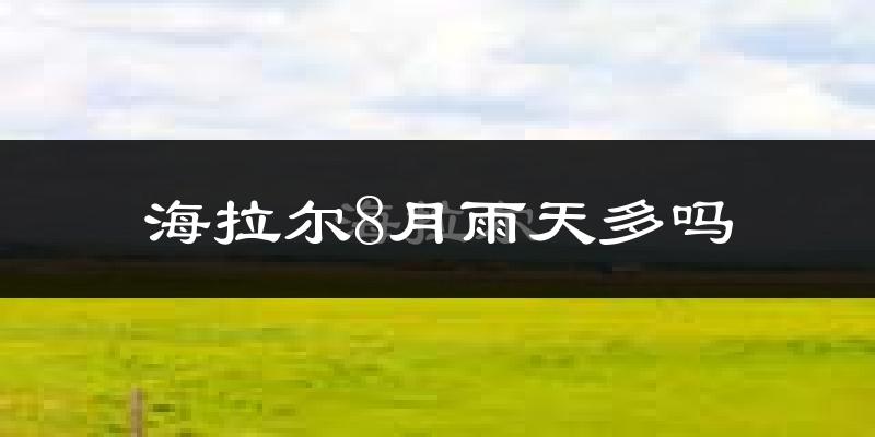 海拉尔8月雨天多吗?