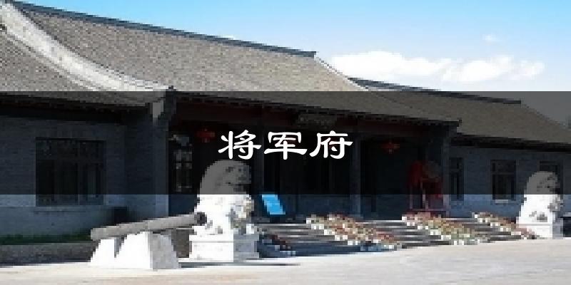 将军府天气预报十五天