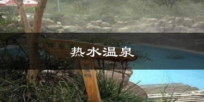 热水温泉天气预报十五天
