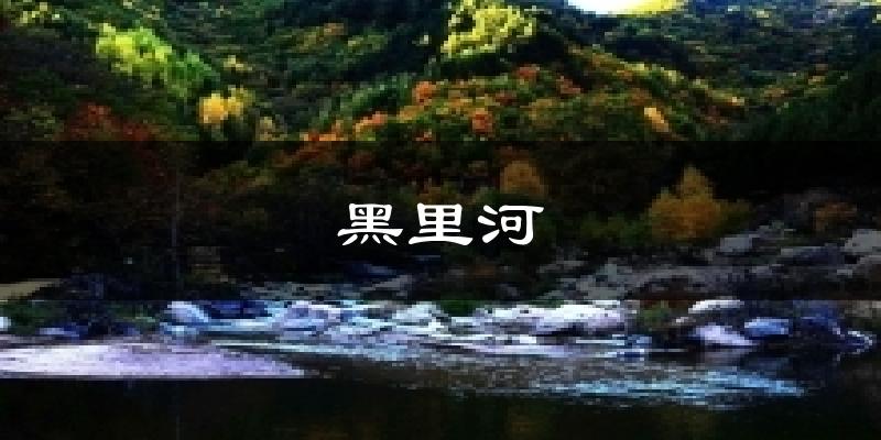 黑里河天气预报十五天