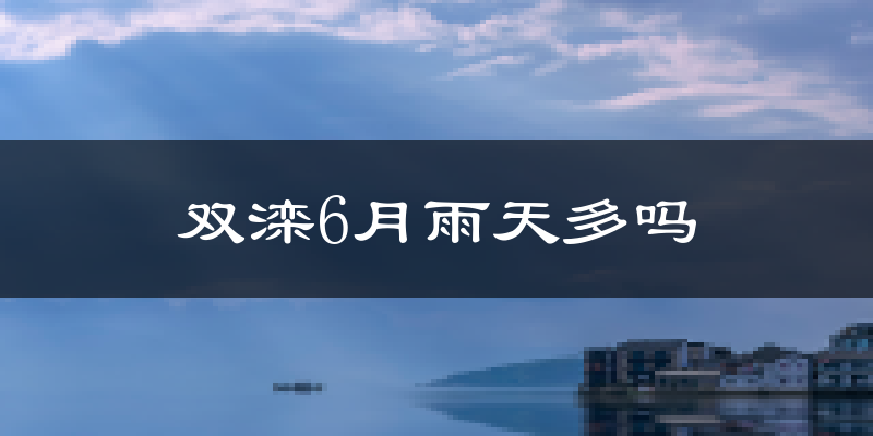 双滦6月雨天多吗?