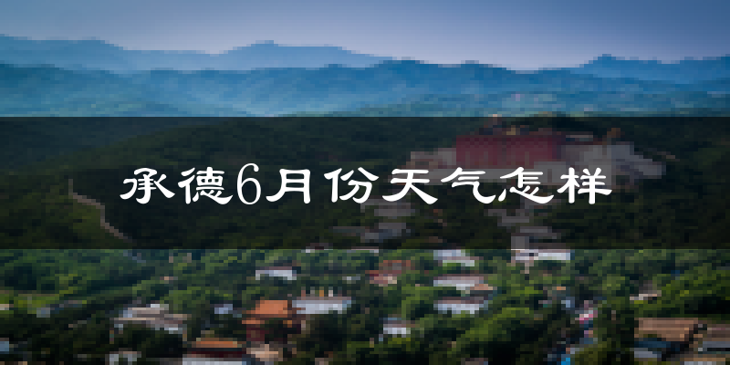 承德6月份天气如何?很热吗?
