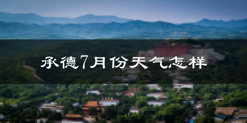 承德市7月份天气如何?很热吗?