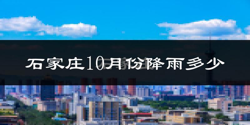 石家庄10月份降雨多少?