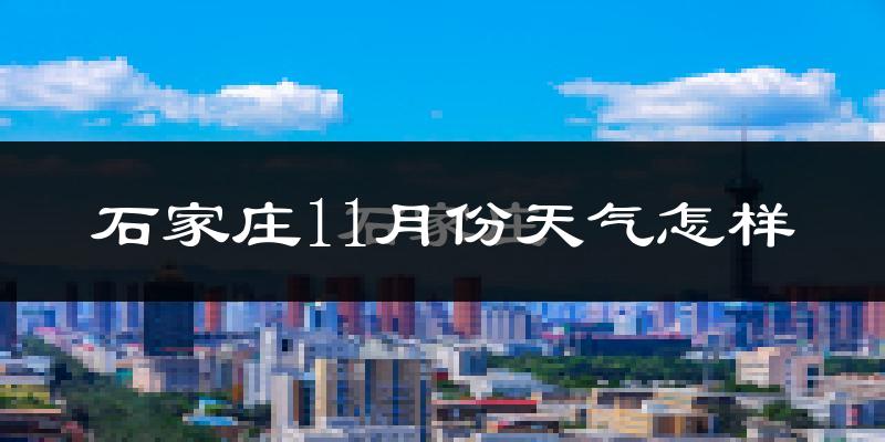 石家庄11月份天气怎样?石家庄十一月冷吗?