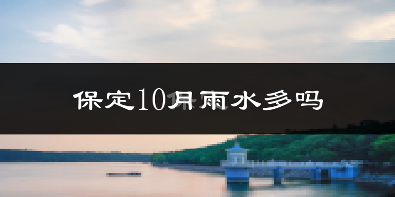 保定10月雨水多吗?