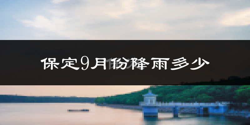 保定9月份降雨多少?