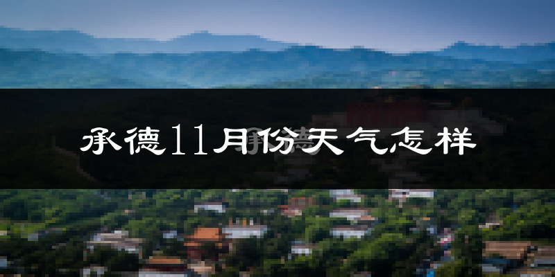 承德11月份天气怎样?承德十一月冷不冷?