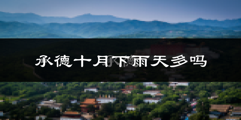 承德十月下雨天多吗?承德10月份降雨量多少?