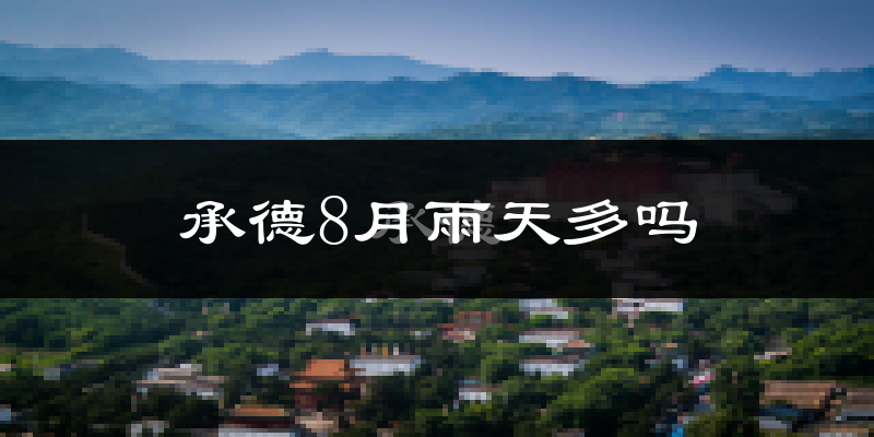 承德8月雨天多吗?