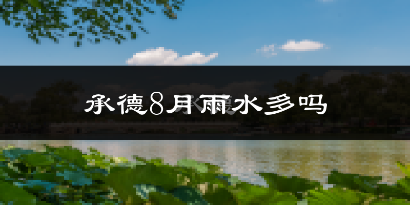 承德8月雨水多吗?