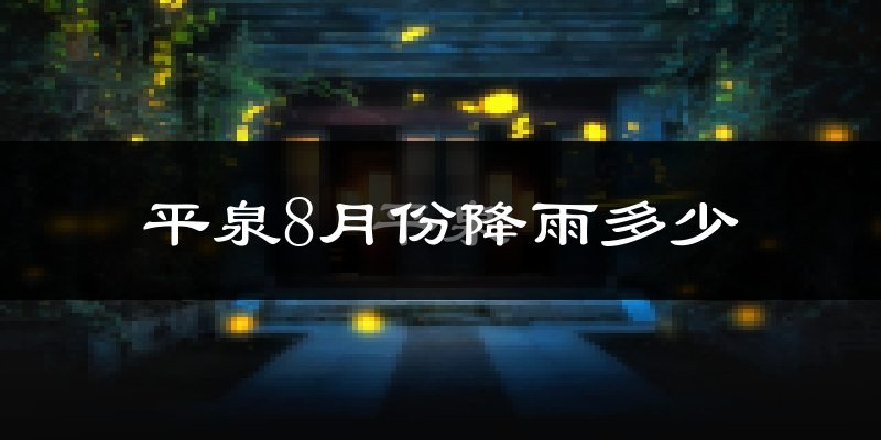 平泉8月份降雨多少?