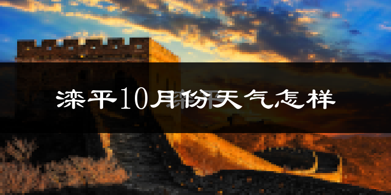 滦平10月份天气怎样?滦平十月冷不冷?